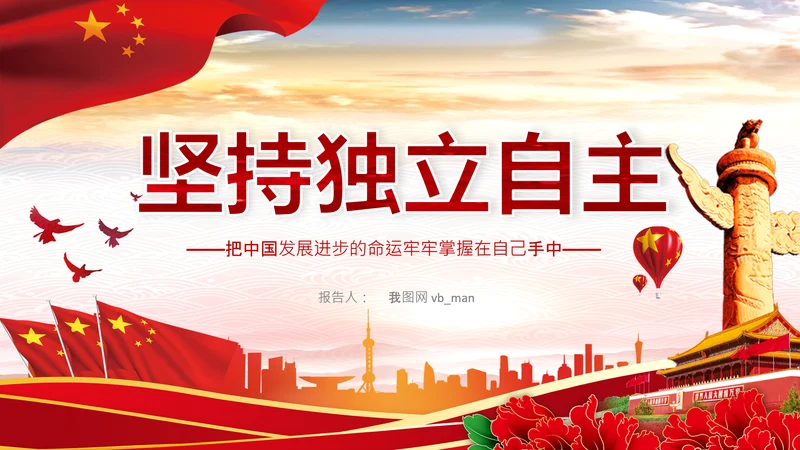 坚持独立自主十个坚持党支部党课党建PPT课件