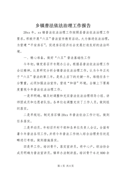 乡镇普法依法治理工作报告.docx