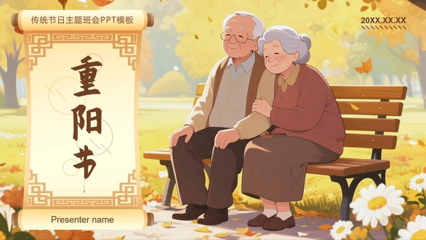 棕黄色中国风重阳节传统节日主题班会PPT模板