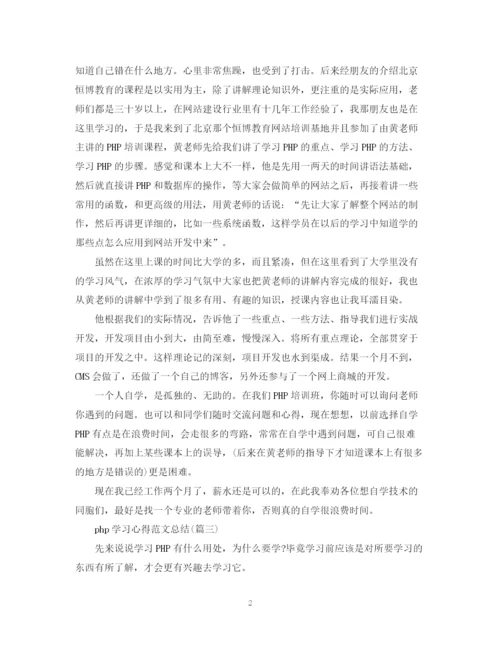 精编之php学习心得范文总结五篇).docx