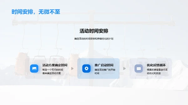 冬季旅游盛宴策划