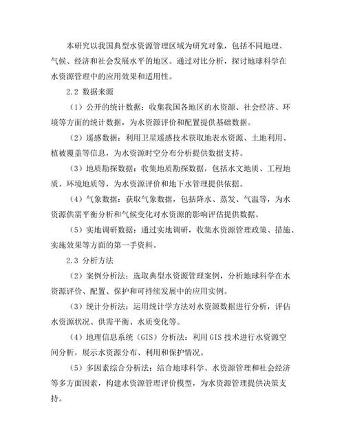 水资源管理中的地球科学应用探讨