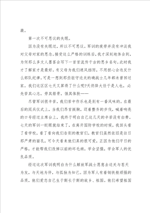 军训心得体会范文