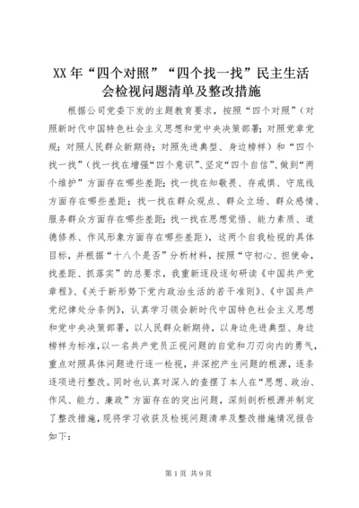 XX年“四个对照”“四个找一找”民主生活会检视问题清单及整改措施.docx