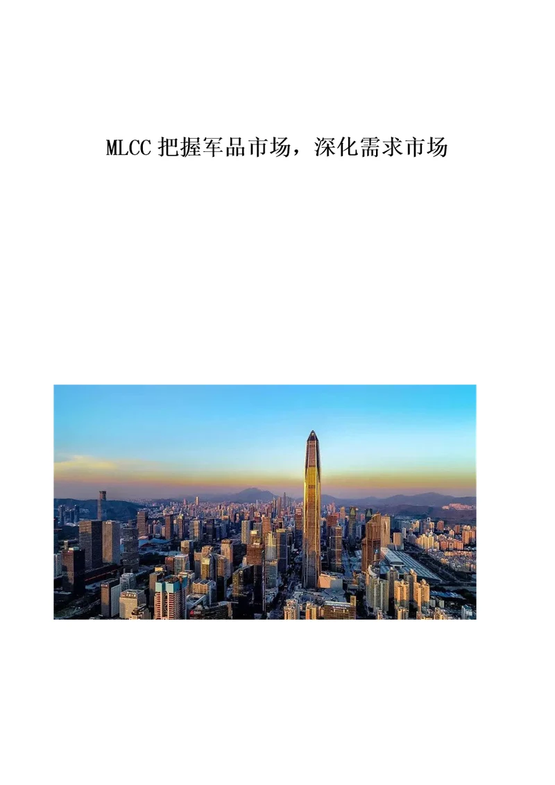 MLCC把握军品市场，深化需求市场