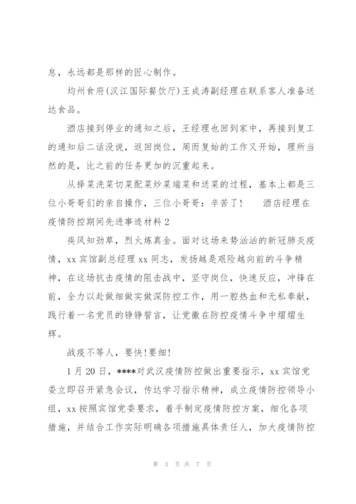 酒店经理在疫情防控期间先进事迹材料三篇.docx