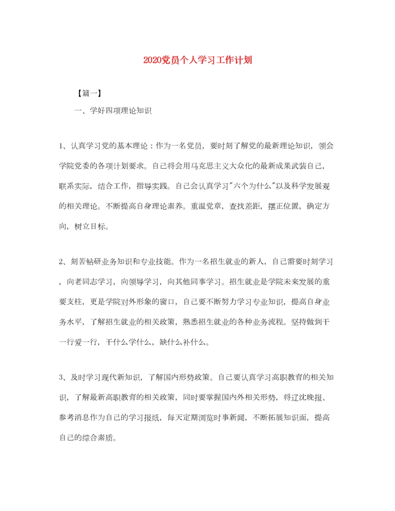 2022党员个人学习工作计划.docx