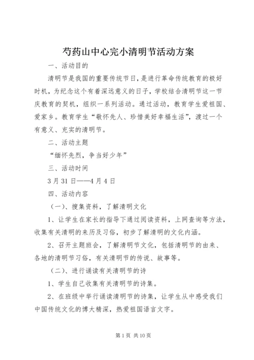 芍药山中心完小清明节活动方案.docx