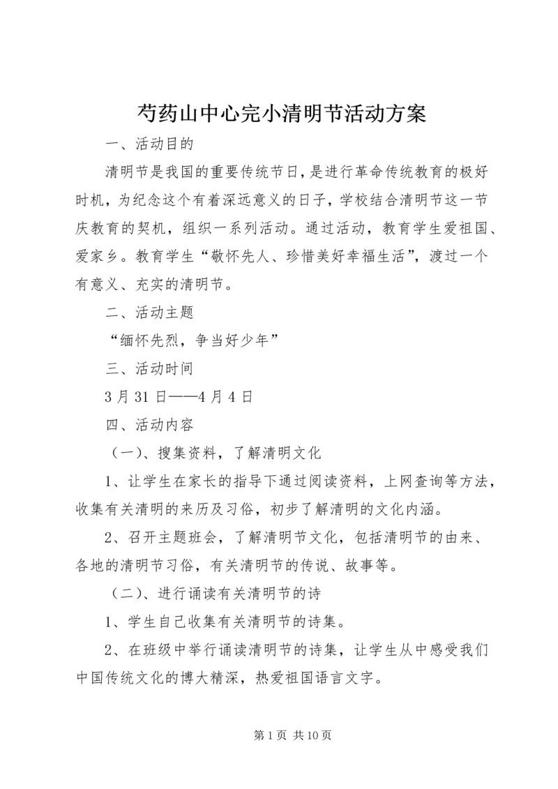 芍药山中心完小清明节活动方案.docx