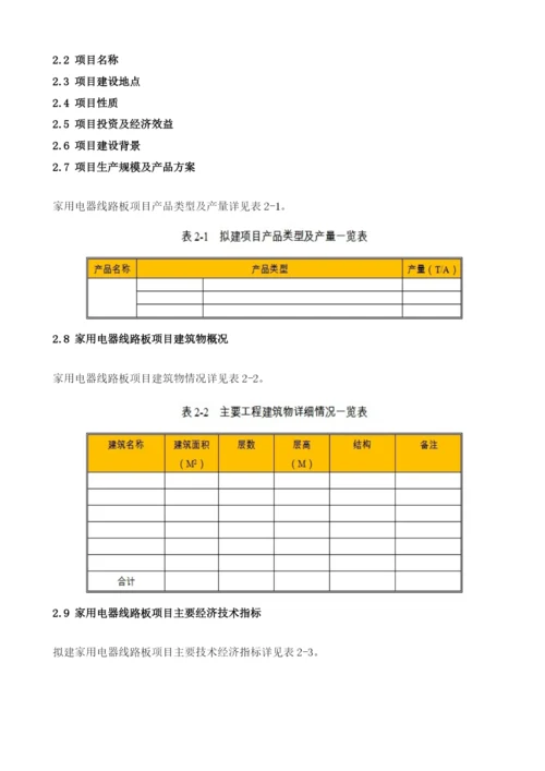 家用电器线路板项目节能评估报告模板.docx