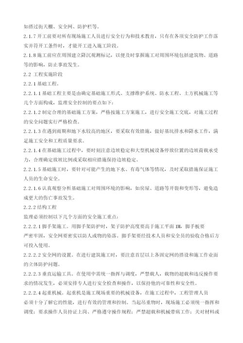 安全文明施工监理方案.docx