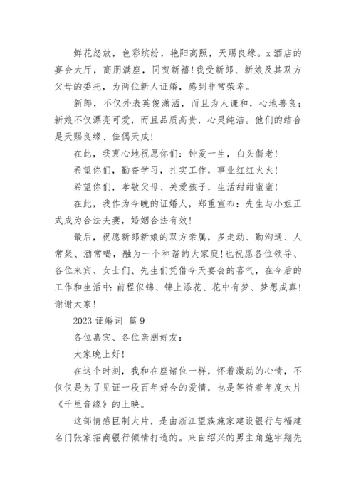 2023证婚词.docx
