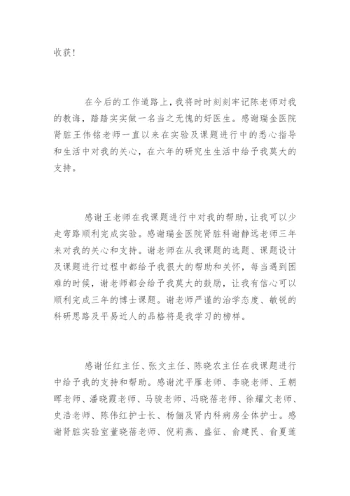 医学博士毕业论文致谢.docx