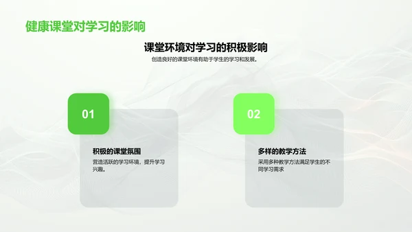构建健康教学环境PPT模板