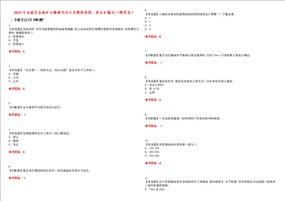 2023年金属非金属矿山爆破考试全真模拟易错、难点汇编VI附答案试卷号：160