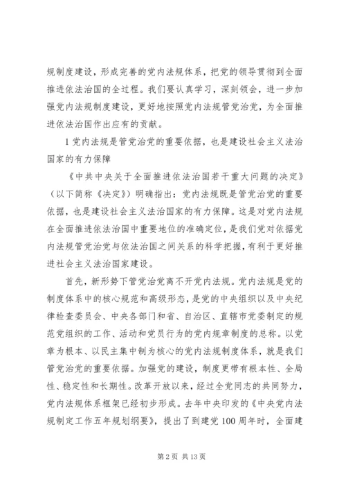 学习十八届四中全会精神体会-依照党规党纪管党治党.docx