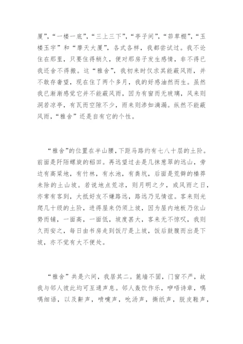 雅舍 梁实秋赏析.docx