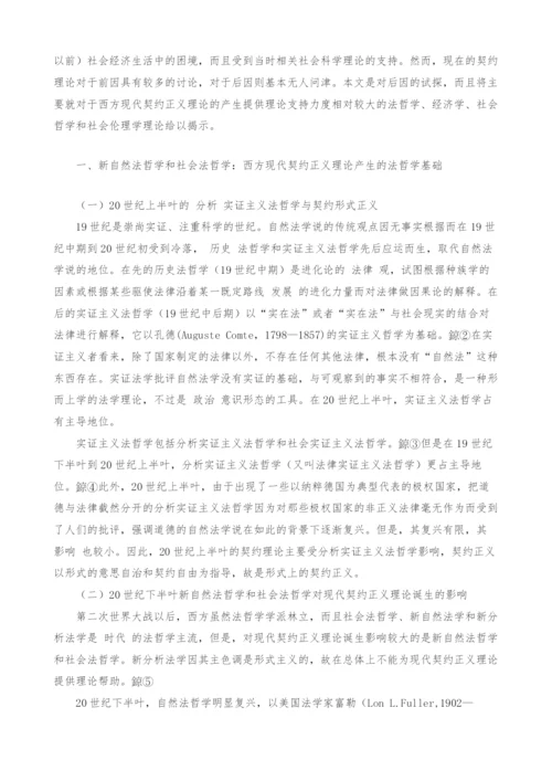 西方现代契约正义理论产生的理论基础.docx