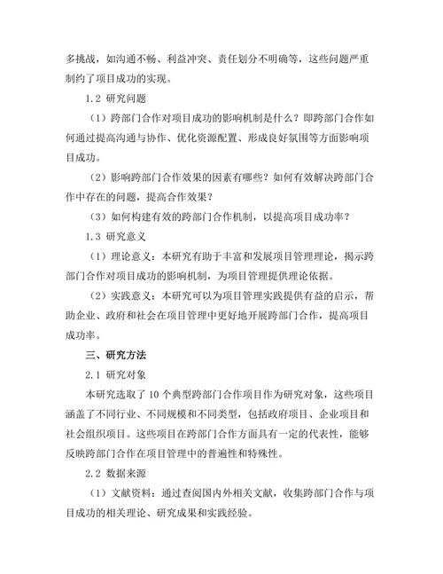 跨部门合作对项目成功的影响研究