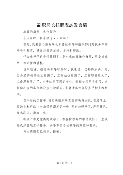 副职局长任职表态发言稿.docx