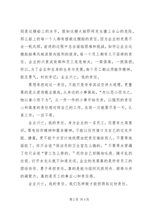 天下兴亡我的责任读后感：企业兴亡，我之责任.docx