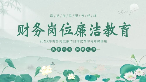 财务岗位廉洁自律专题教育财务岗位自律培训PPT财务知识培训