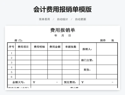 会计费用报销单模版