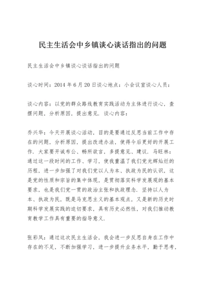 民主生活会中乡镇谈心谈话指出的问题.docx