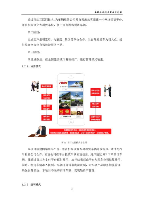 租车公司项目商业计划书.docx