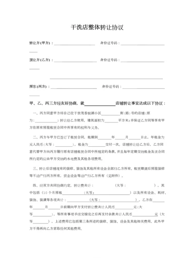 干洗店整体转让协议.docx