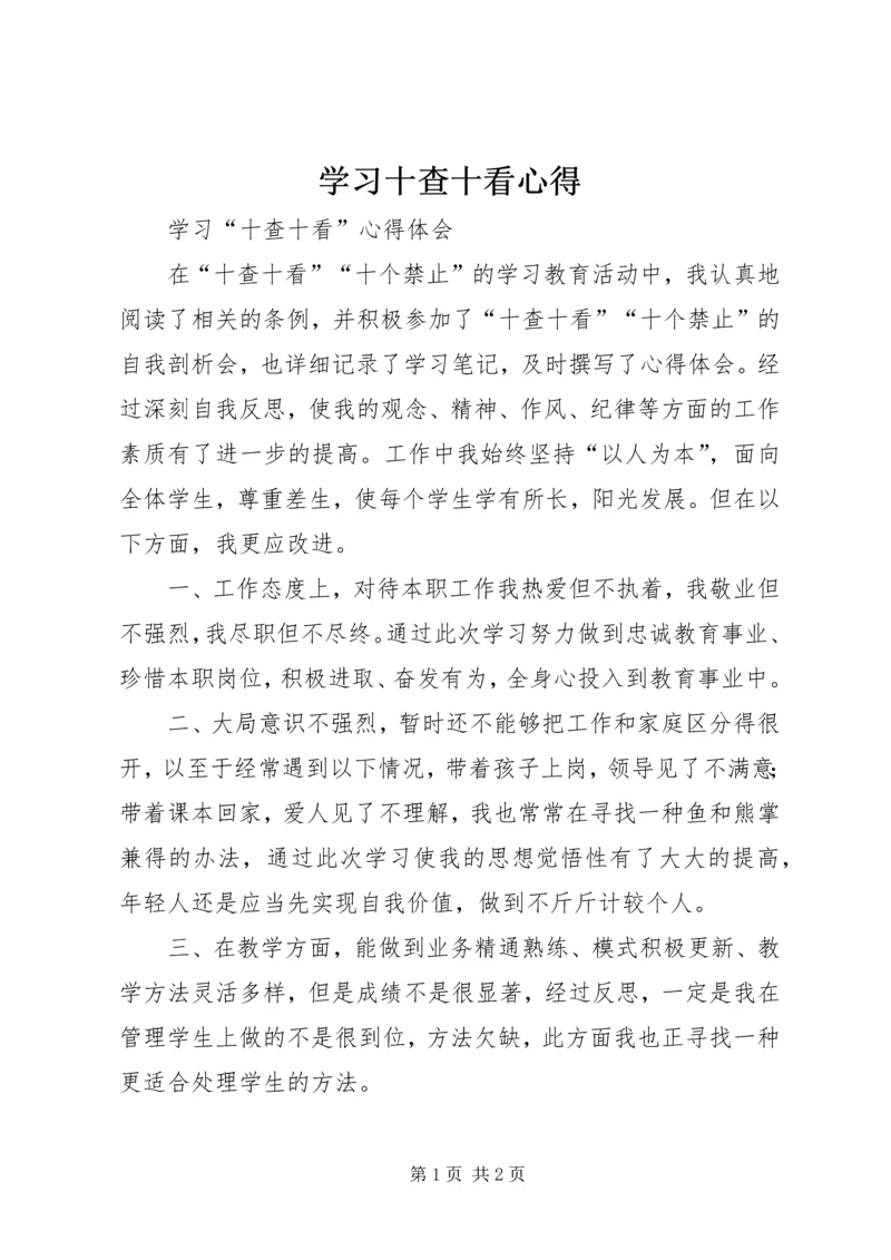 学习十查十看心得_1.docx