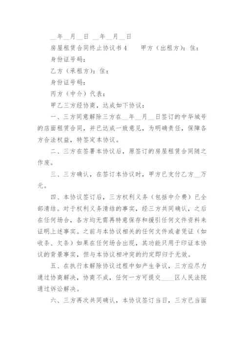 房屋租赁合同终止协议书.docx