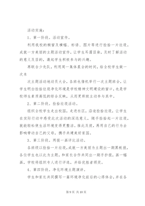 捡拾校园垃圾活动方案四篇.docx