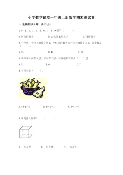 小学数学试卷一年级上册数学期末测试卷含答案【完整版】.docx