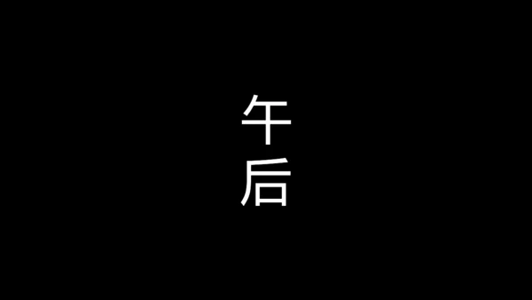 大暑吃西瓜快闪动画通用PPT模板