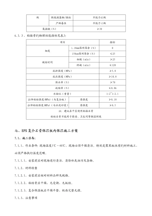 EPS复合石膏板系统综合施工专题方案.docx