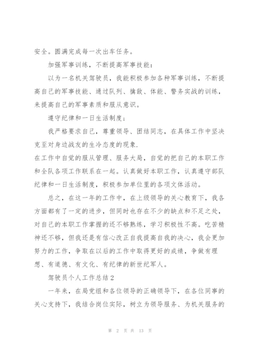 新训驾驶员个人总结5篇.docx