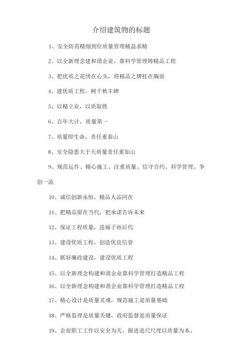 介绍建筑物的标题.docx