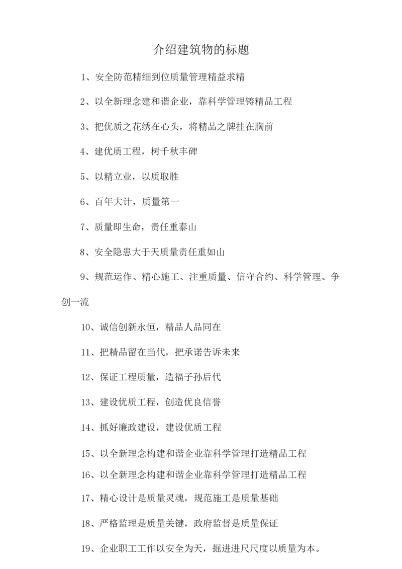 介绍建筑物的标题.docx