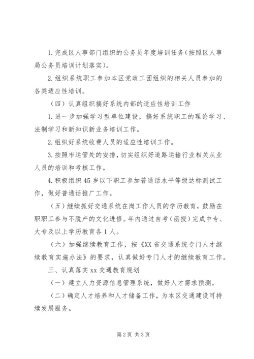 交通运输系统开展职工教育工作计划.docx
