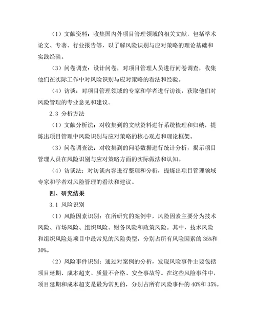 项目管理中的风险识别与应对策略