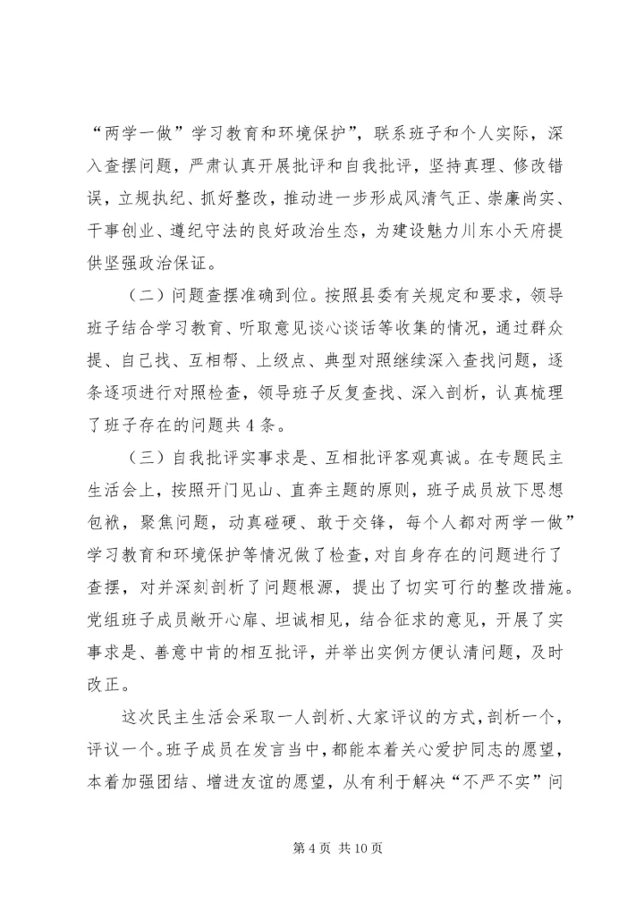 关于两学一做学习教育环境保护专题民主生活会召开情况报告.docx