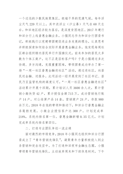 银行个人先进事迹材料（15篇）.docx