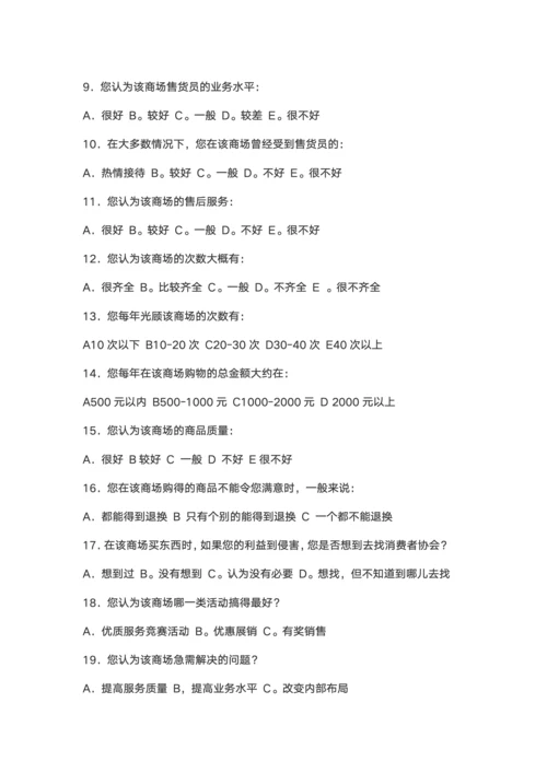 商场服务质量调查问卷