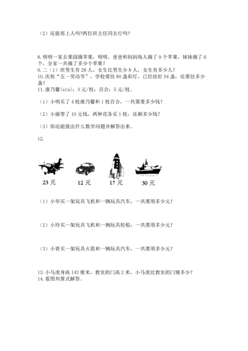 小学二年级上册数学应用题100道附完整答案【网校专用】.docx
