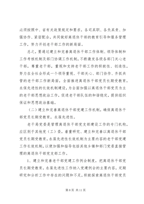 离休干部党员长期教育思考.docx