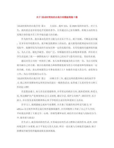 精编之关于面试时简短的自我介绍模板锦集十篇.docx