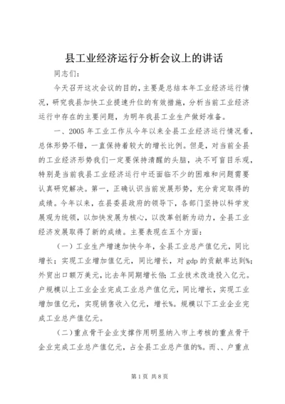 县工业经济运行分析会议上的讲话.docx