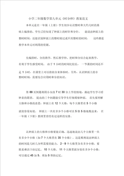 小学二年级数学第九单元时分秒教案范文