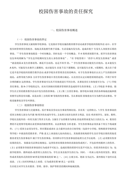 校园伤害事故的责任探究